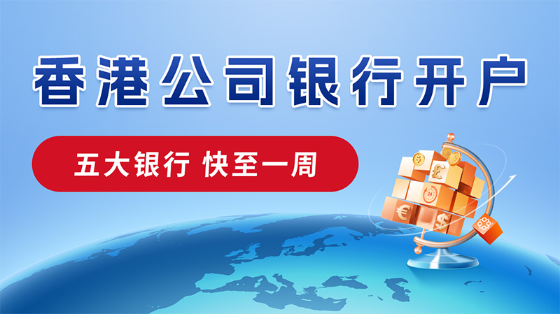 香港公司開(kāi)離岸賬戶(hù)