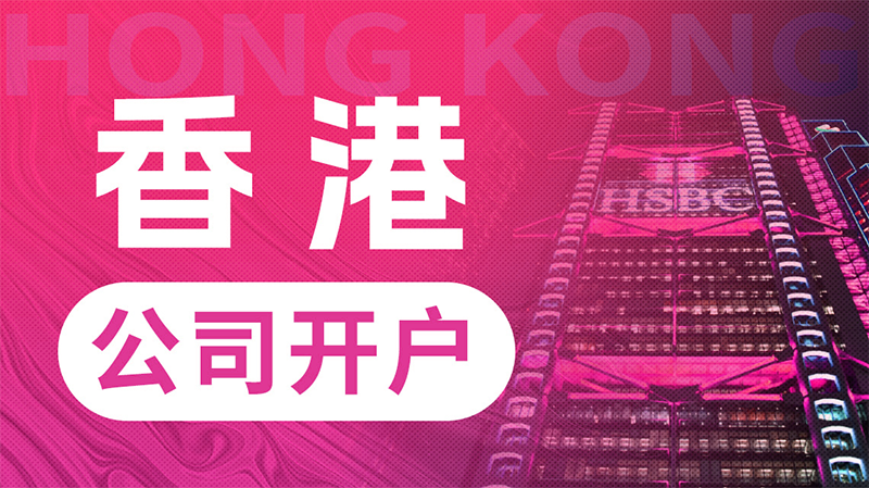 香港公司開(kāi)離岸賬戶